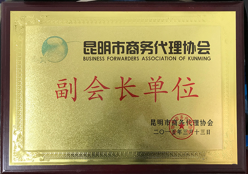 昆明市商务代理协会副会长单位