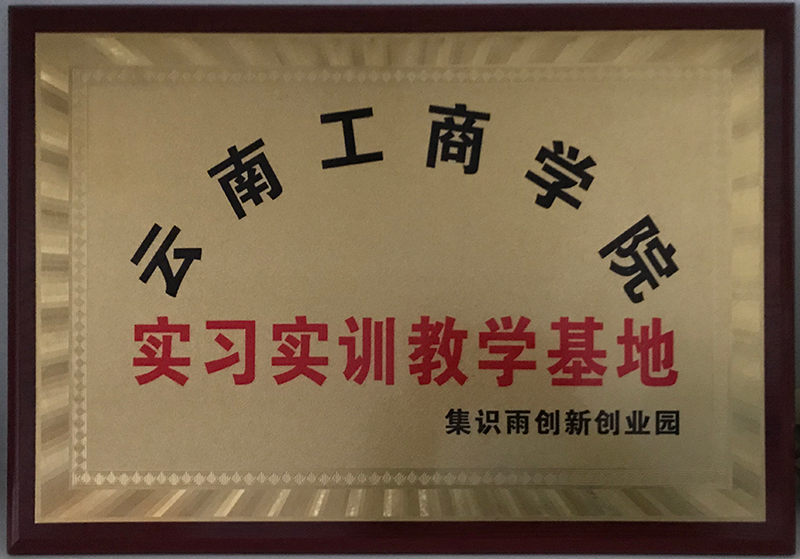 云南工商学院实习实训教学基地.jpg